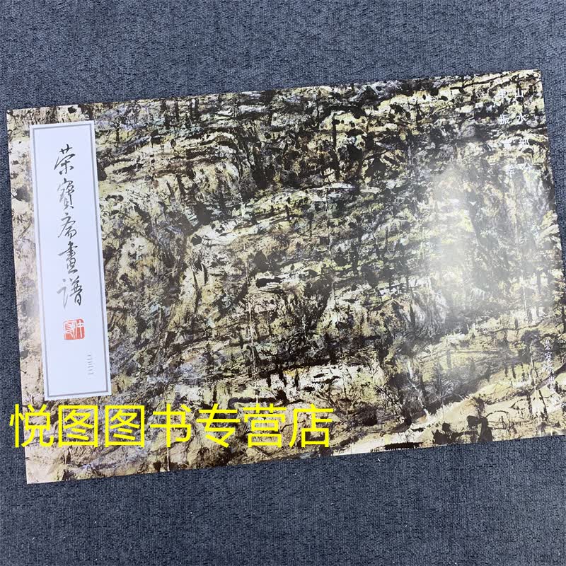 荣宝斋画谱232 崔振宽绘山水部分中国古代崔振宽山水画作品集图册临摹范本 荣宝斋出版社 9787500319542