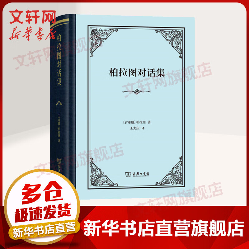 柏拉图对话集