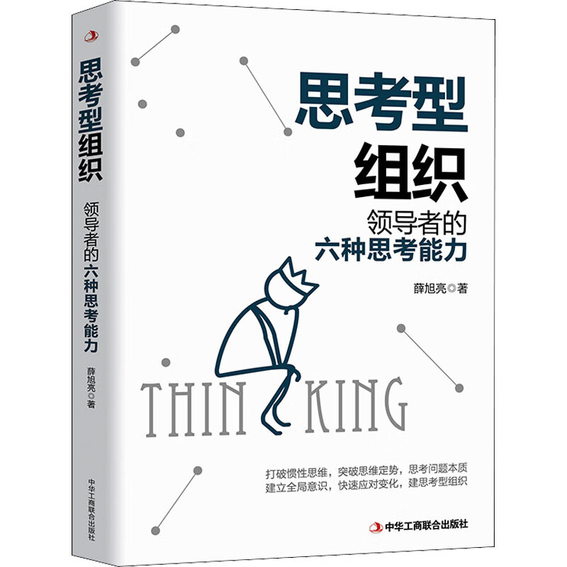 思考型组织 薛旭亮 管理/管理工具书