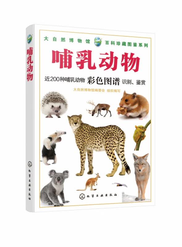 大自然博物馆·百科珍藏图鉴系列--哺乳动物