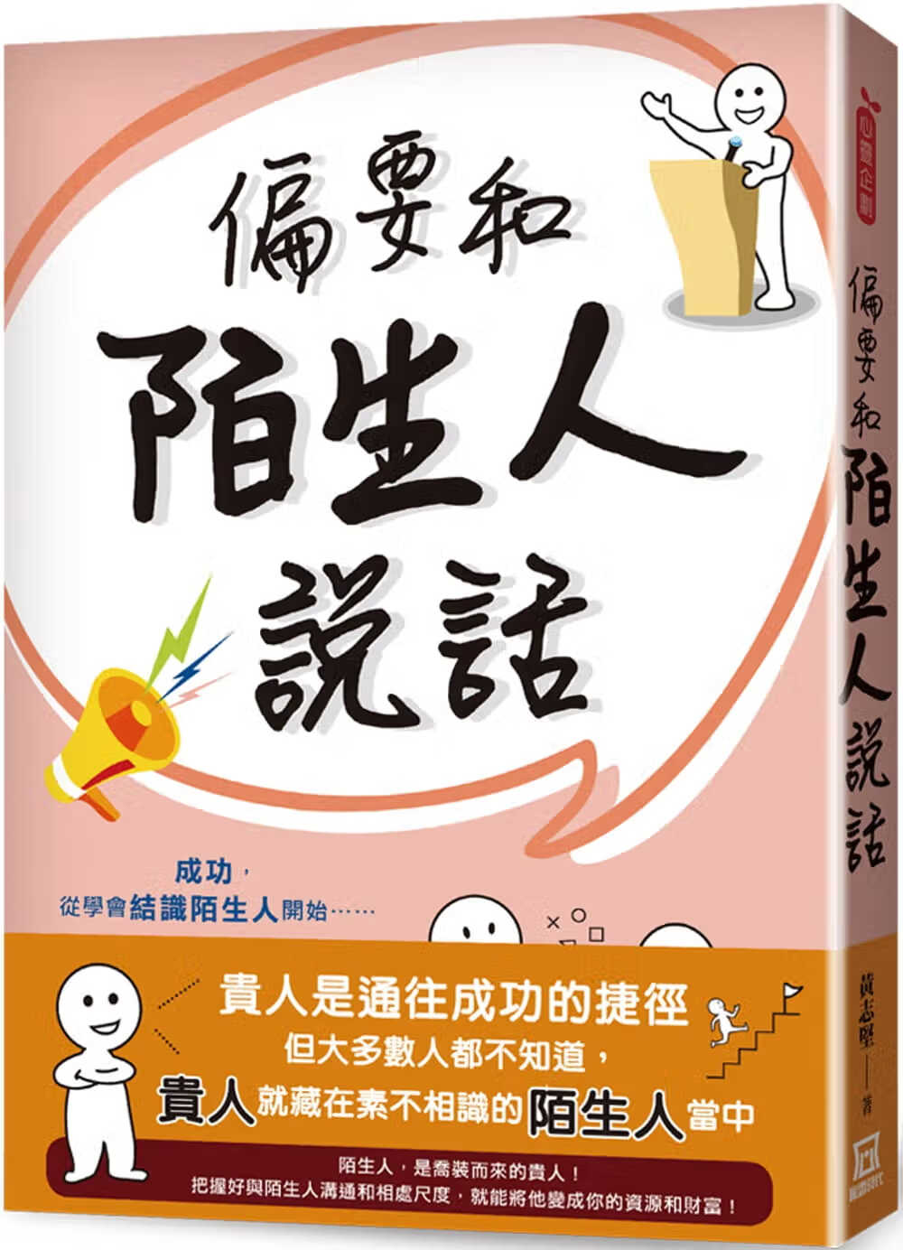 预售 黄志坚偏要和陌生人说话风云时代