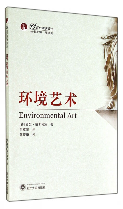 环境艺术/21世纪美学译丛