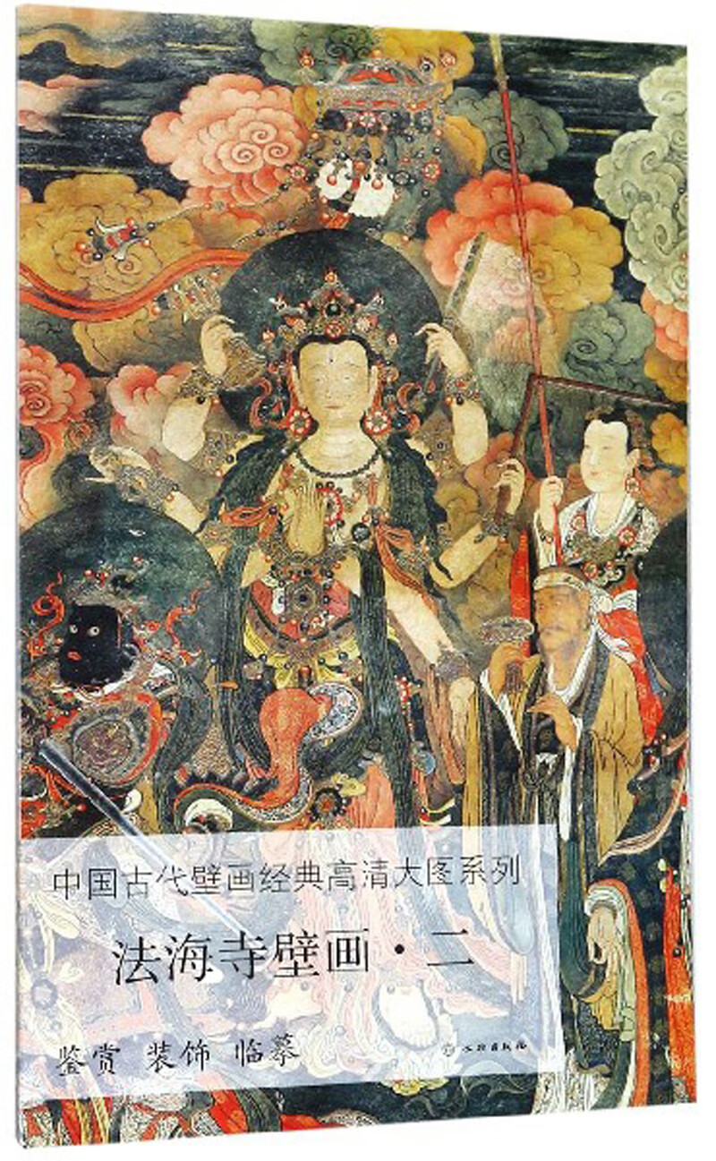 法海寺壁画（2）/中国古代壁画经典高清大图系列