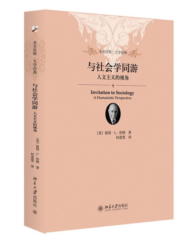 与社会学同游：人文主义的视角
