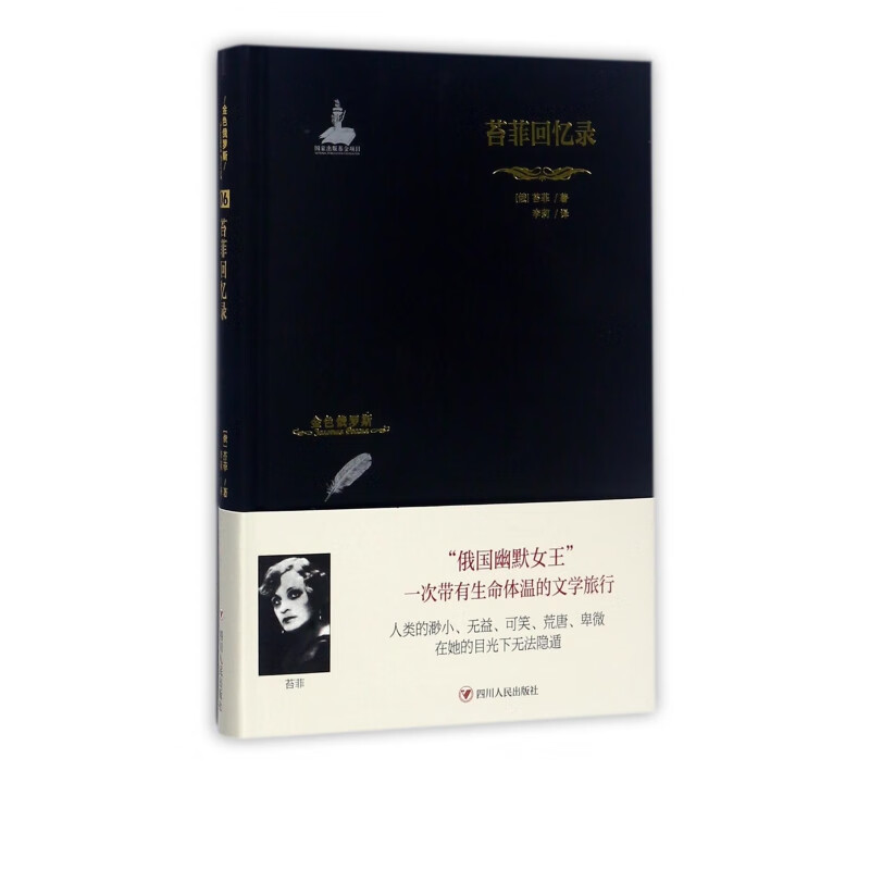 苔菲回忆录(精)/金色俄罗斯