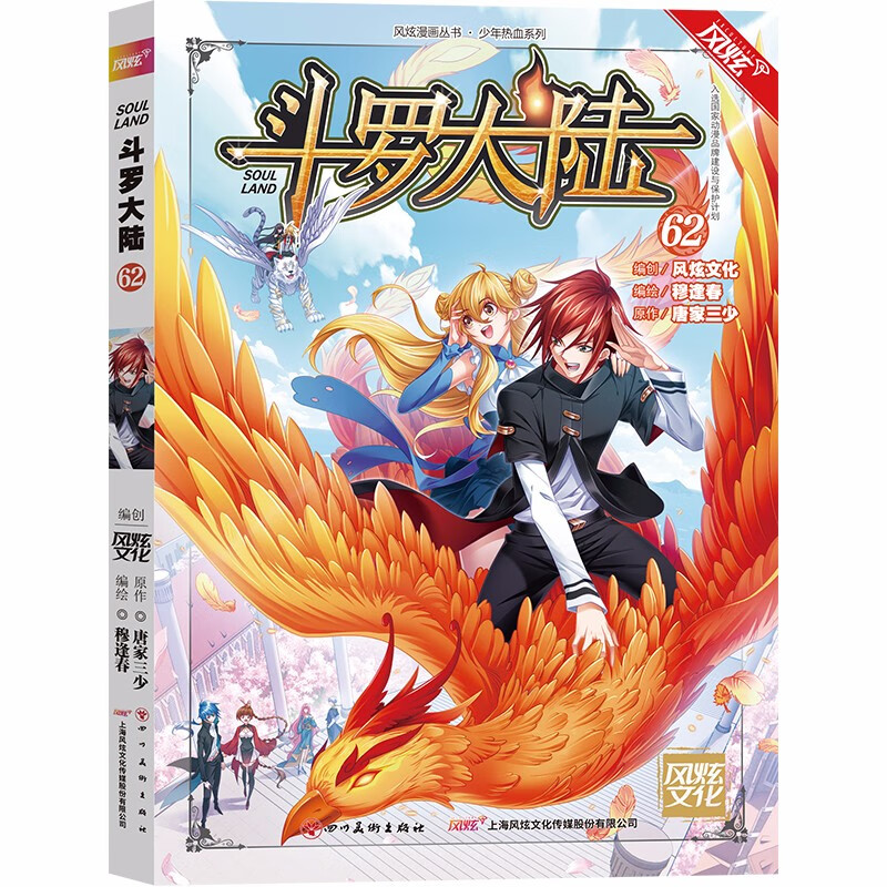 斗罗大陆(漫画版)第62册(唐家三少 穆