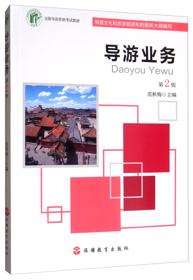导游业务