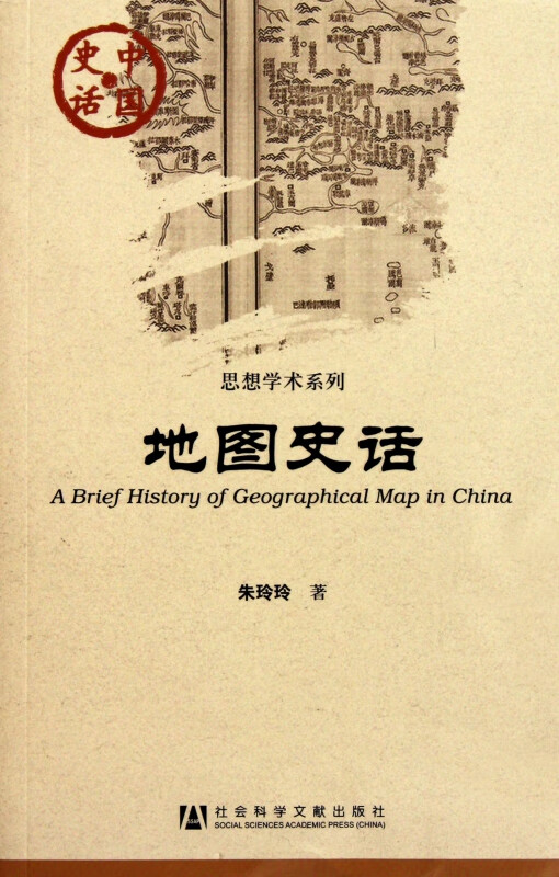 地图史话/思想学术系列/中国史话