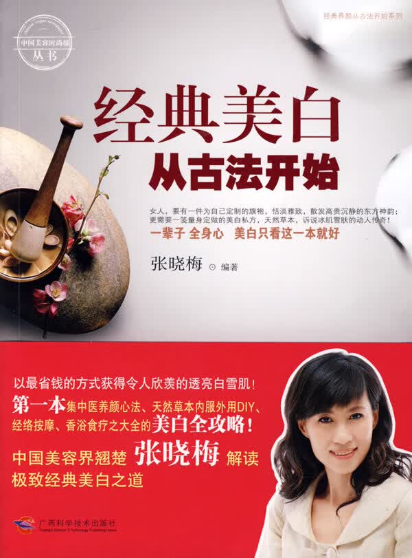 经典美白从古法开始
