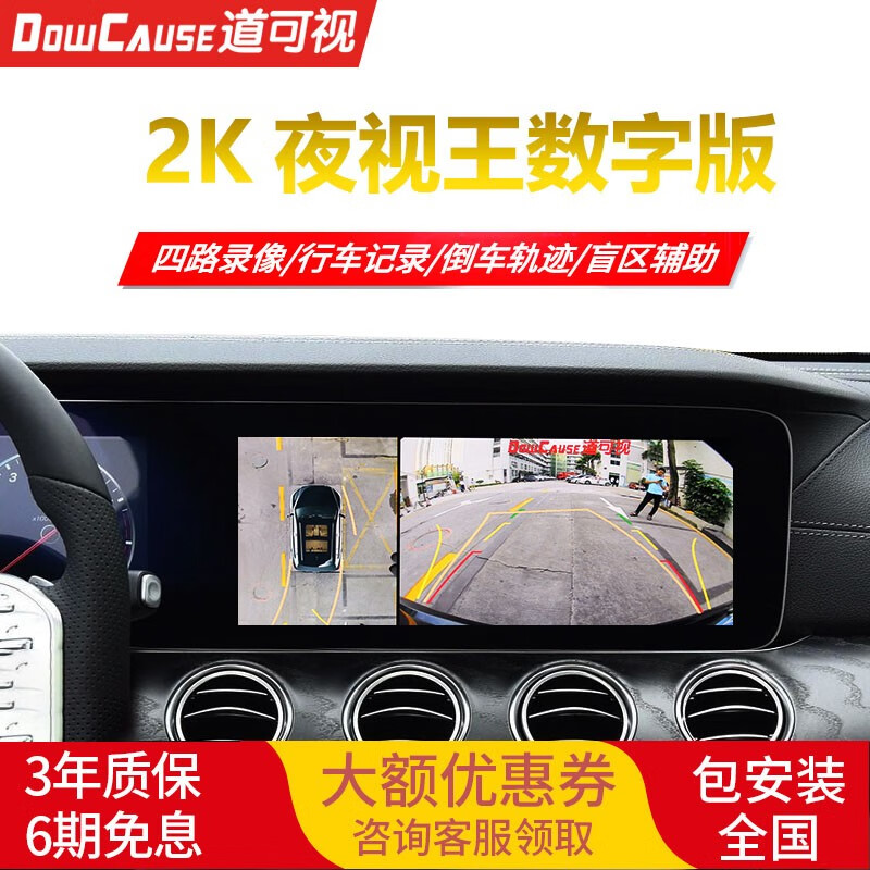 道可视2K宽动态360度全景影像行车记录仪停车监控系统车载导航一体机 2K夜视王数字版怎么看?