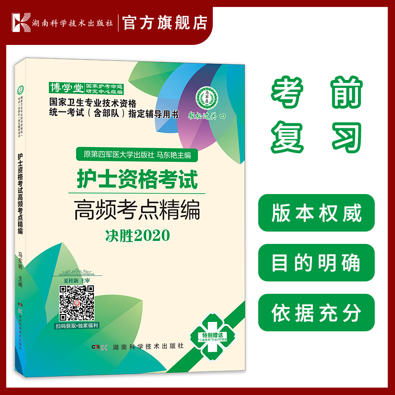 2022年 新版本 2020护士资格考试频考点精编