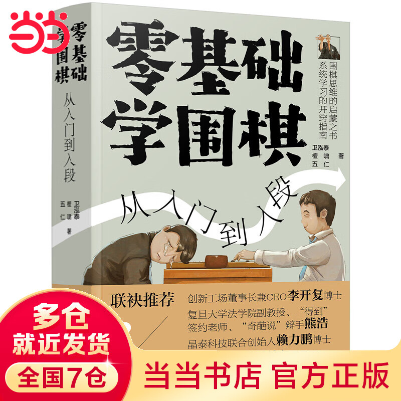 【当当】当当零基础学围棋：从入门到入段