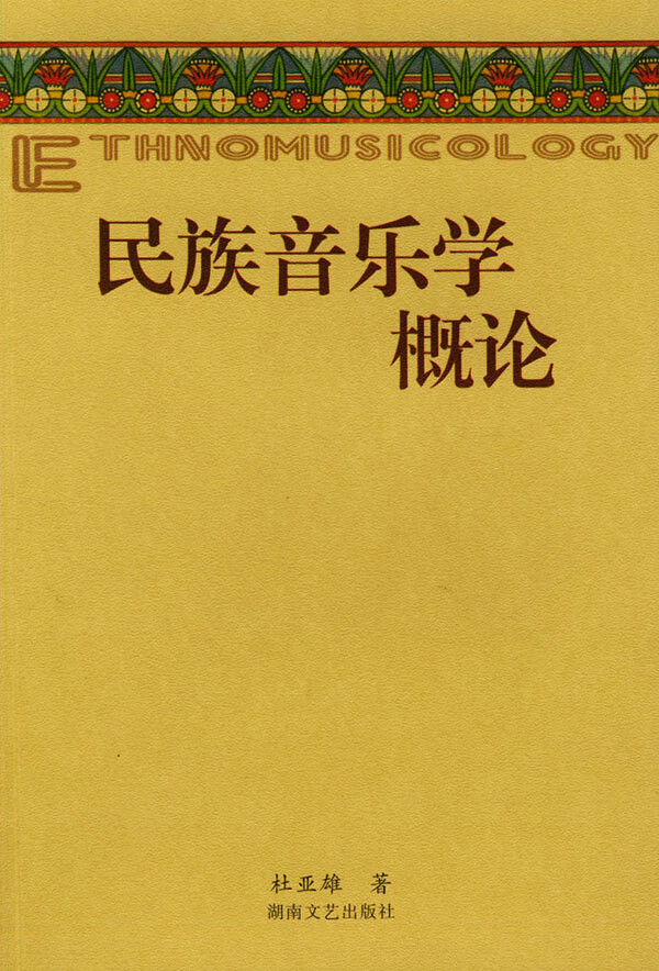 【正版书】民族音乐学院概论