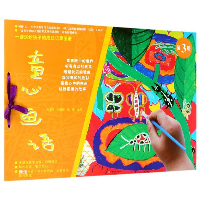 正版 童心画语(第3册) 刘亚明 刘晓颖 张妍 艺术/动画