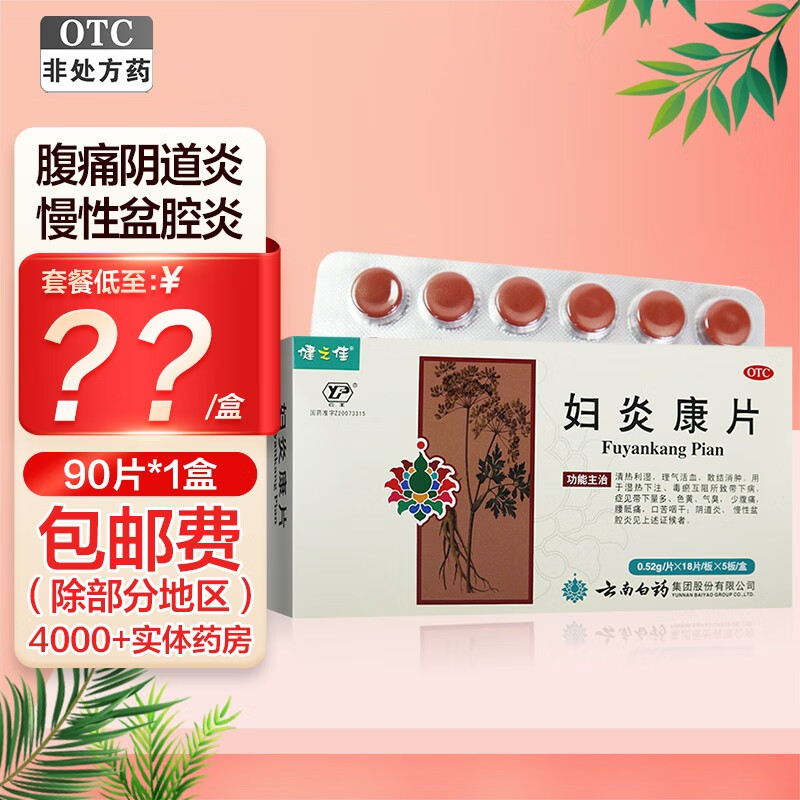 云南白药妇炎康片90片阴道炎慢性盆腔炎消炎清热利湿理气活血散结消肿