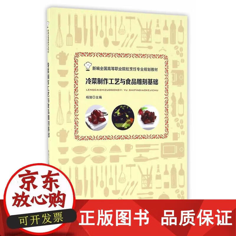 冷菜制作工艺与食品雕刻基础 杨旭 9787563734382