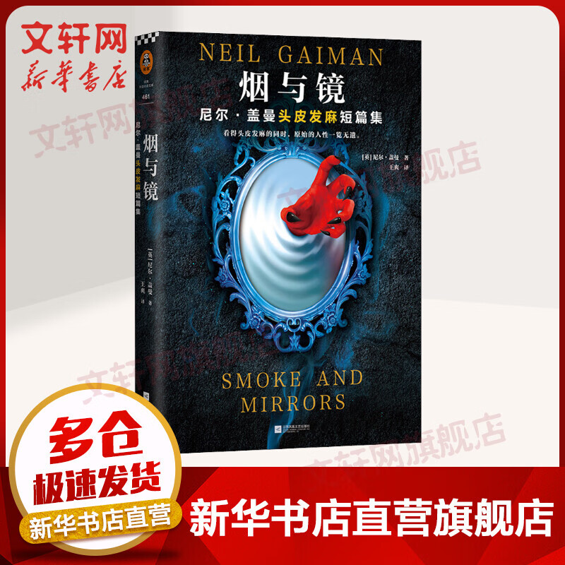 烟与镜 尼尔·盖曼头皮发麻短篇集 图书