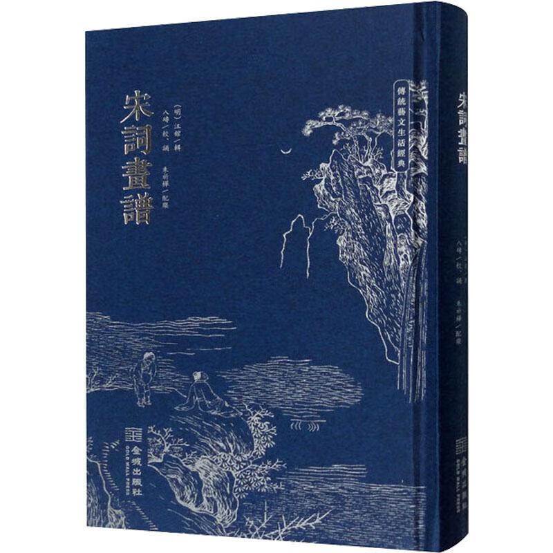 宋词画谱(修订版)汪馆辑金城出版社9787515521589 绘画书籍