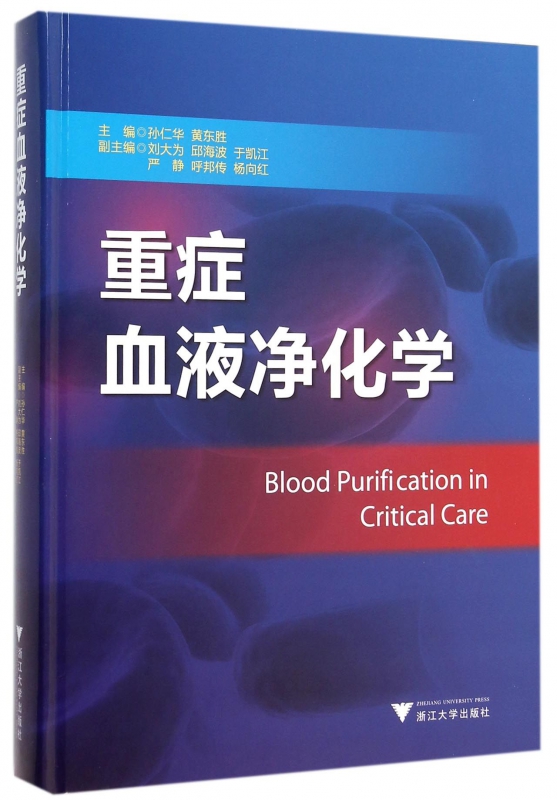 重症血液净化学(精)