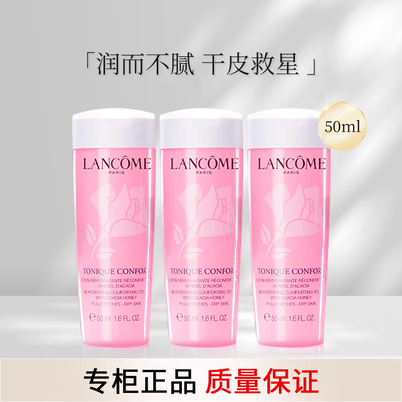 兰蔻（LANCOME）清滢柔肤水 50ml 大粉水*3