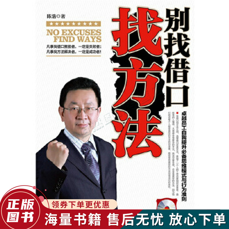 别找借口找方法:打造不找借口找方法的员工