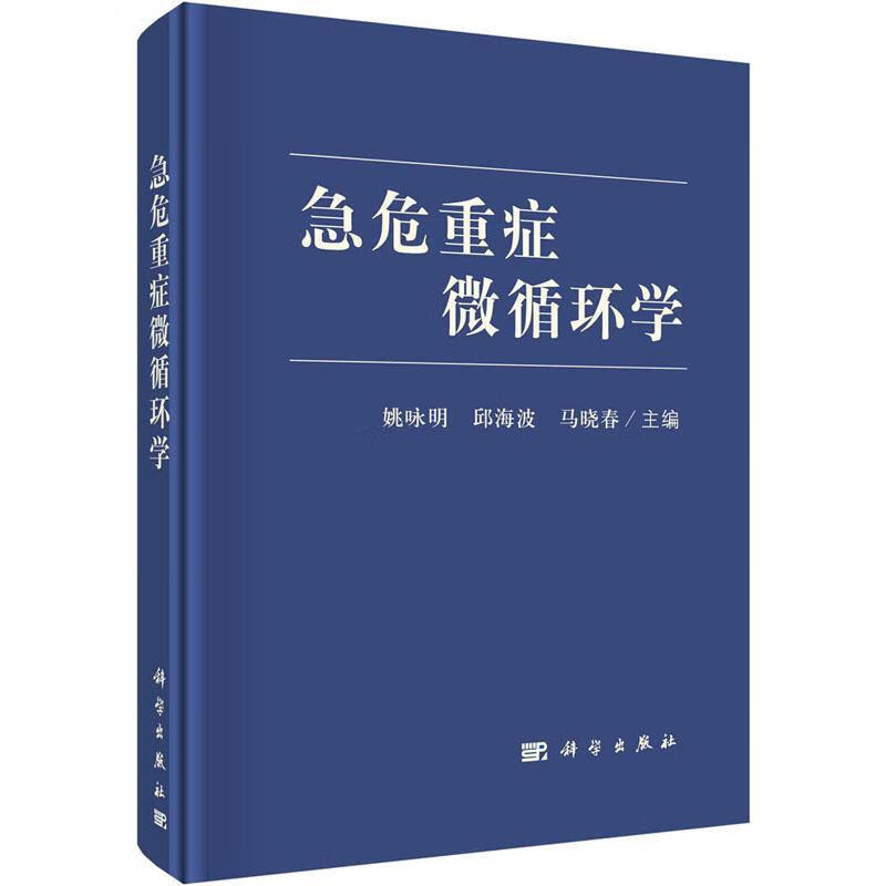 急危重症微循环学姚咏明技出版传媒股份有限公司9787030687715 医学