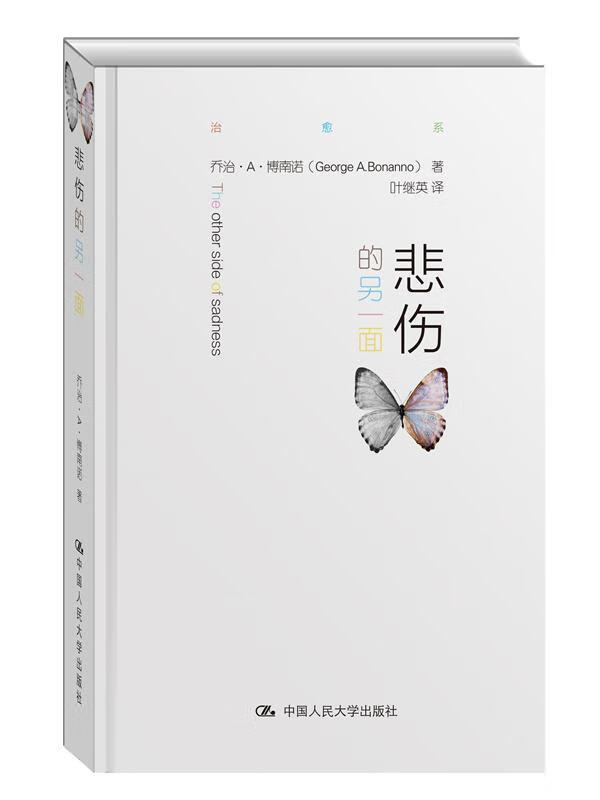 悲伤的另一面 乔治·A·博南诺；叶继英 中国人民大学出版社 9787300214160 心