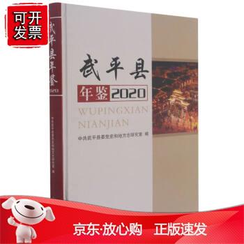 武平县年鉴（2020）正版