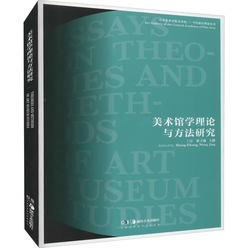 美术馆学理论与方法研究
