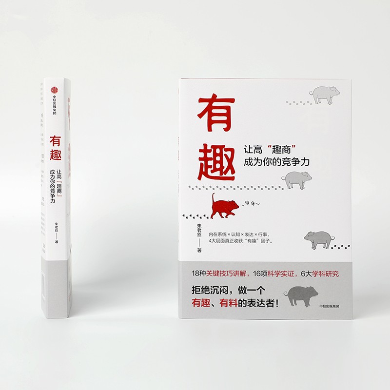 有趣：让高“趣商”成为你的竞争力 提升趣商 朱老丝 著 冯唐盛赞 李一诺等推荐详情图
