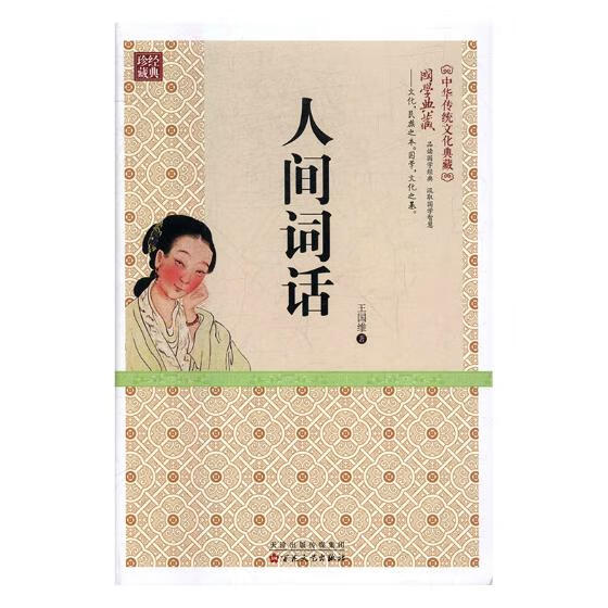 人间词话/国学/古籍/图书