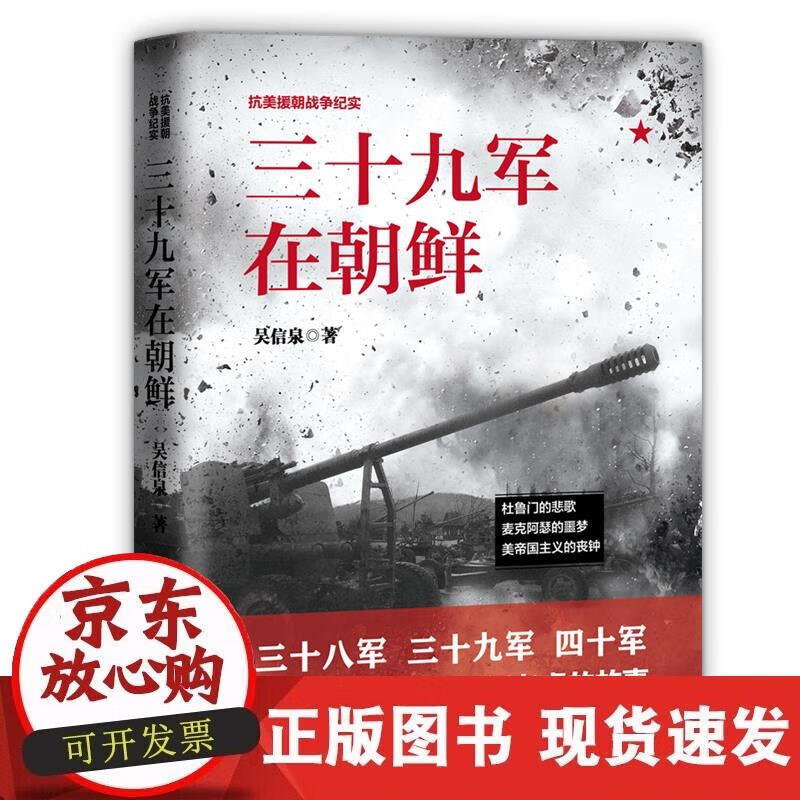 【正版现货】三十九军在朝鲜