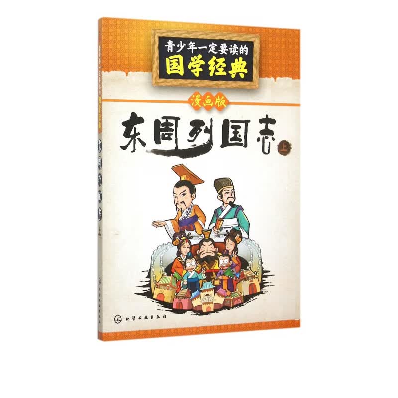 东周列国志(上漫画版)/青少年一定要读的国学经典