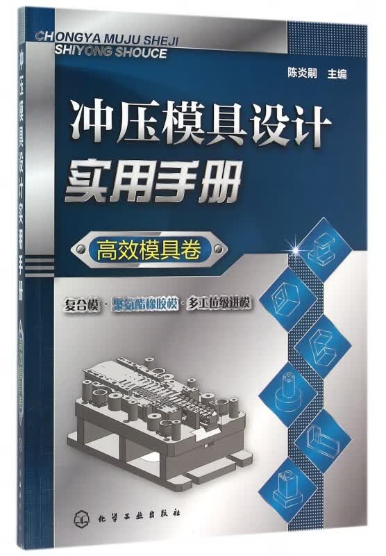 冲压模具设计实用手册(高效模具卷)