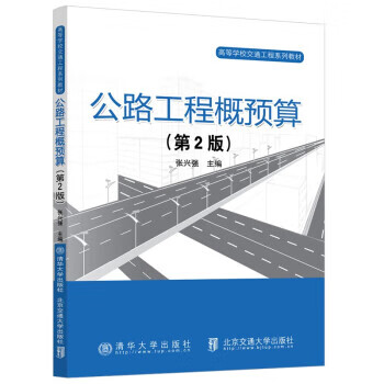 【新华书店正版图书】公路工程概预算（第2版） 张兴强 清华大学出版社