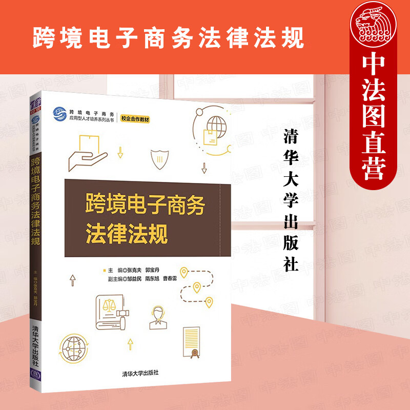 正版 跨境电子商务法律法规 张克夫 清华大学出版社 9787302588108