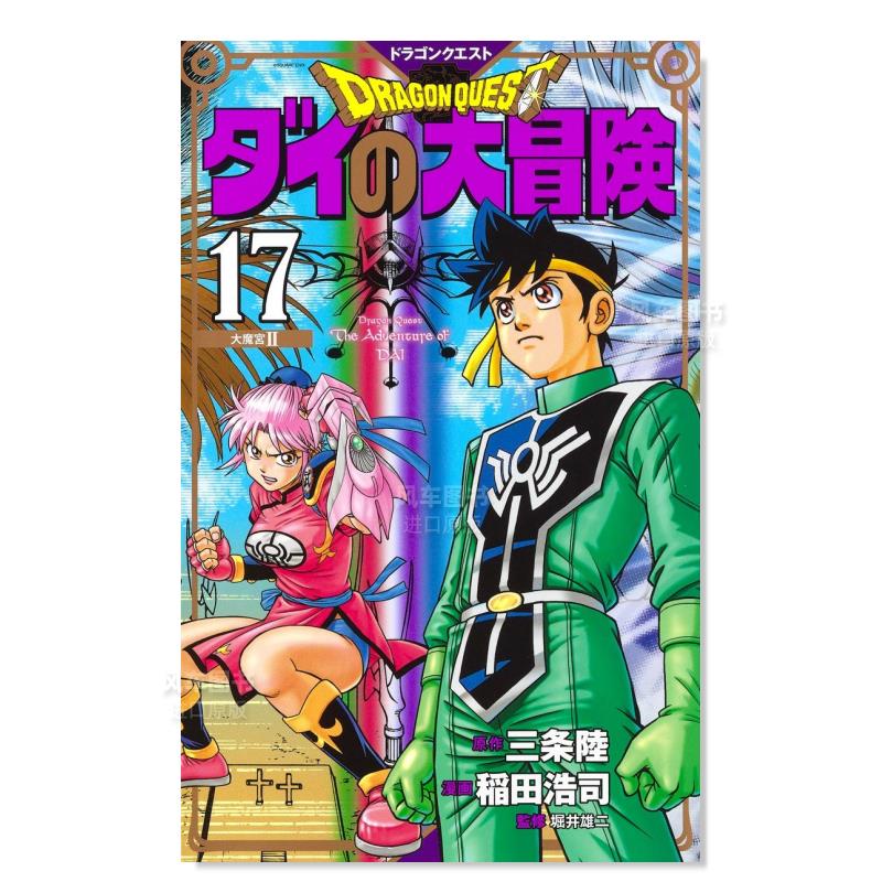 日版漫画 达伊的大冒险 新装彩版17 ドラゴンクエストダイの大冒険(彩録版) 日本漫画书 集英社