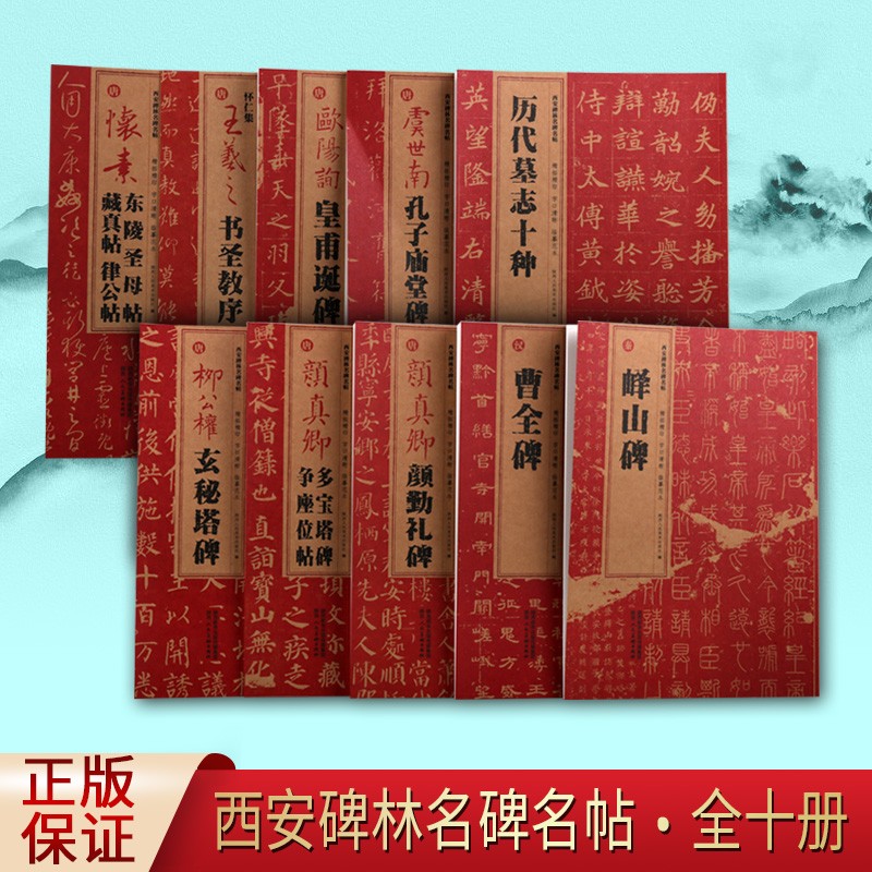 西安碑林名碑名帖 全套10册 西安碑林博