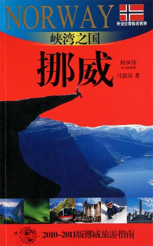 峡湾之国-挪威 马恩汉,何承伟 著【正版】