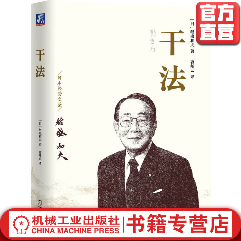 官网 干法 稻盛和夫新授权版本经典经营管理书籍企业管理学书籍