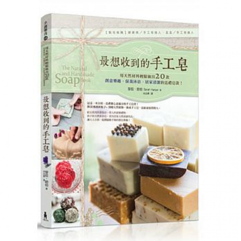 预订台版 想收到的手工皂 用天然材料轻松做出20款创意乐趣生活diy手作
