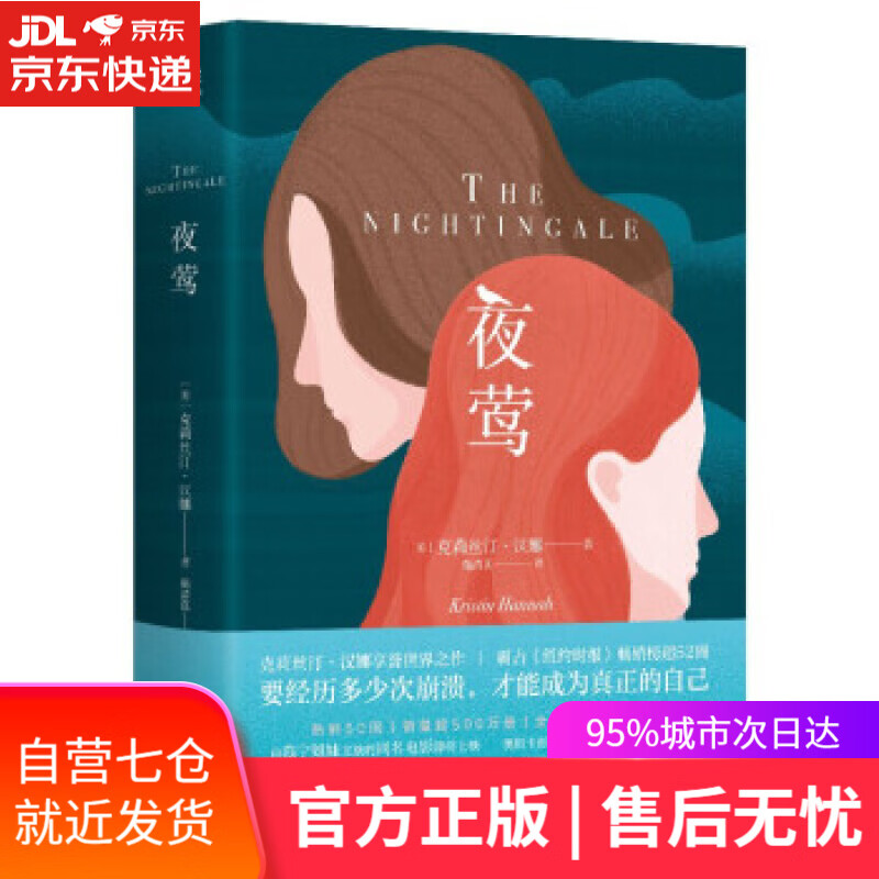 【新华书店】夜莺 [美]克莉丝汀·汉娜 著 北京联合出版公司