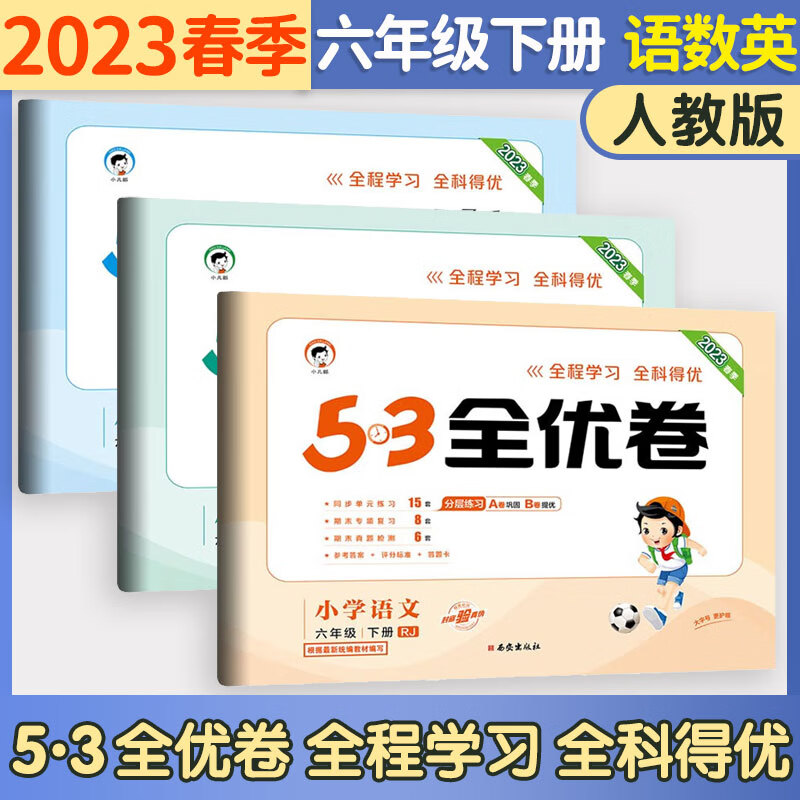 五三53全优卷六年级上册试卷2023新语文数学英语人教北师版小学试卷5+3全优全能练考卷同步测试卷5.3全优卷6年级上卷子单元测试卷53天天练同步训练期中期末检测卷6年级上下册 曲一线 下册 语文+英