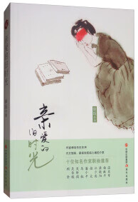 亲爱的旧时光【正版好书】