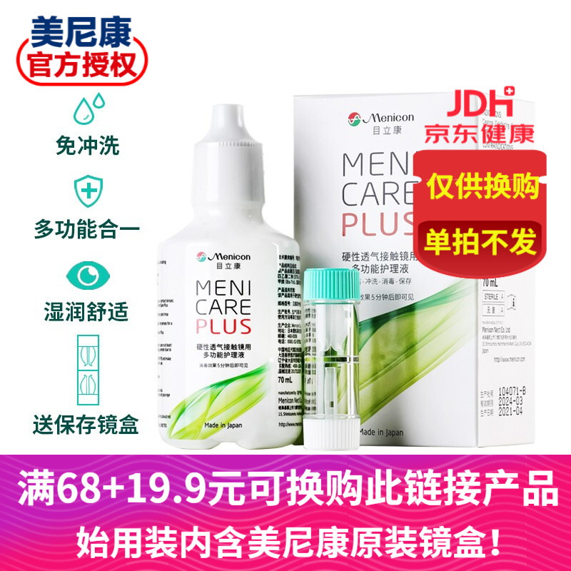 Menicon美尼康护理液除蛋白RGP硬性隐形眼镜角膜塑形镜ok镜通小瓶始用装 多功能护理液70ml