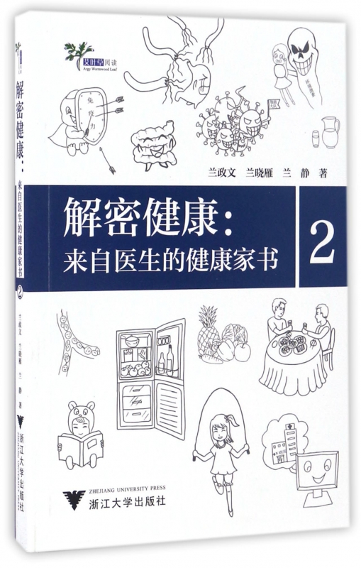 解密健康--来自医生的健康家书(2)