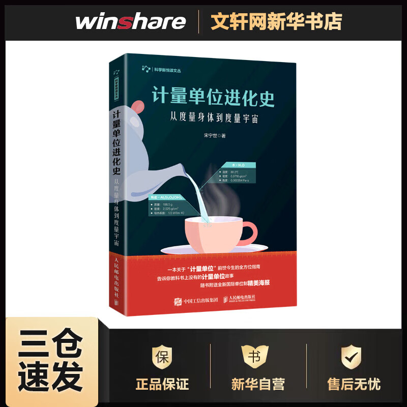 计量单位进化史 从度量身体到度量宇宙 宋宁世 书籍