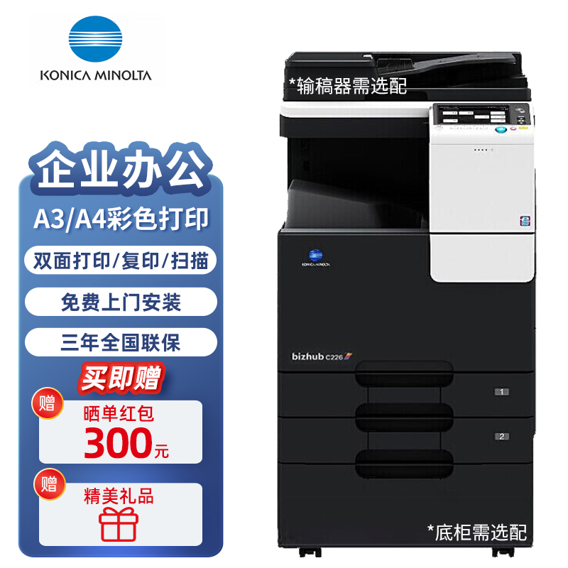 柯尼卡美能达C226 a3打印机办公大型 彩色激光复合机a4复印机扫描机一体机商用 主机+输稿器+工作底柜
