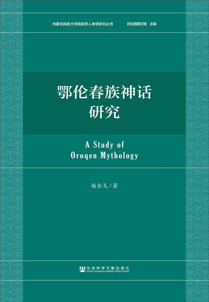 鄂伦春族神话研究