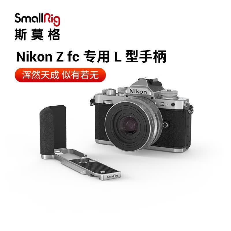 斯莫格SmallRig 3480  Nikon Z fc相机专用L型板手柄 尼康单反相机竖拍配件怎么看?